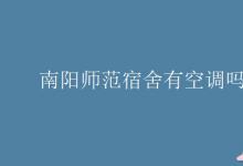 教育資訊：南陽(yáng)師范宿舍有空調(diào)嗎