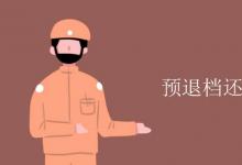 教育資訊：預(yù)退檔還有機會錄取嗎