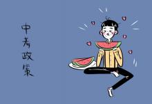 中考快訊：四川省中考改革實施：完善招生錄取辦法
