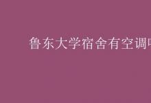 教育資訊:魯東大學(xué)宿舍有空調(diào)嗎