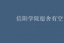教育資訊:信陽(yáng)學(xué)院宿舍有空調(diào)嗎
