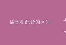 教育資訊：播音和配音的區(qū)別