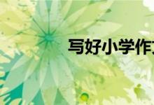 寫(xiě)好小學(xué)作文的幾個(gè)小要點(diǎn)