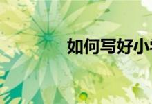 如何寫好小學(xué)考場(chǎng)作文寫作