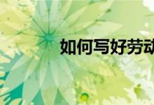 如何寫好勞動(dòng)場(chǎng)景的小學(xué)作文