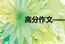 高分作文——從小學(xué)作文開(kāi)始