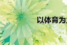 以體育為主題的手抄報