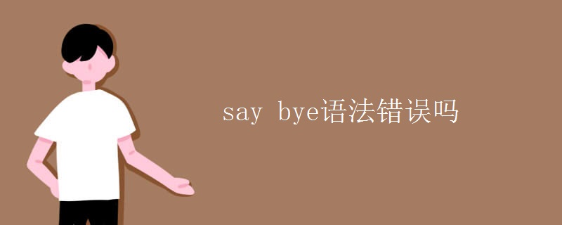 say bye語法錯誤嗎