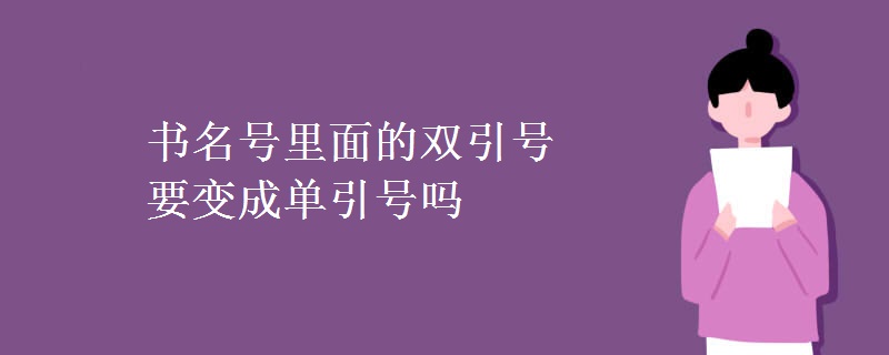書名號里面的雙引號要變成單引號嗎