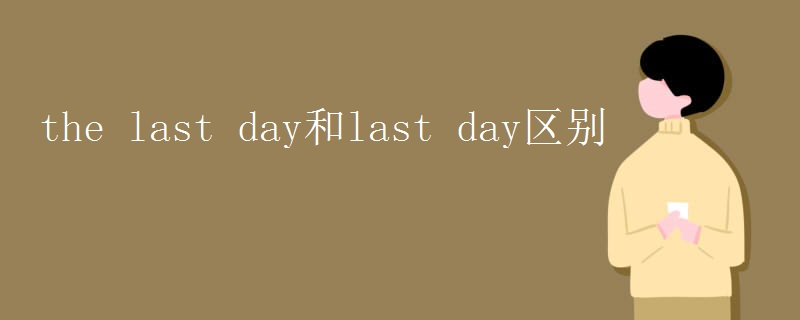 the last day和last day區(qū)別