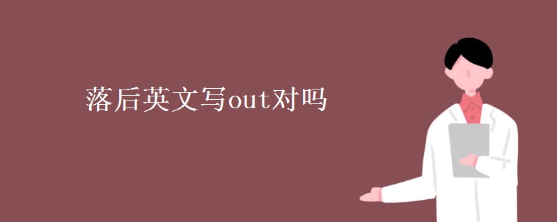 落后英文寫out對嗎