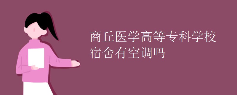 商丘醫(yī)學(xué)高等?？茖W(xué)校宿舍有空調(diào)嗎