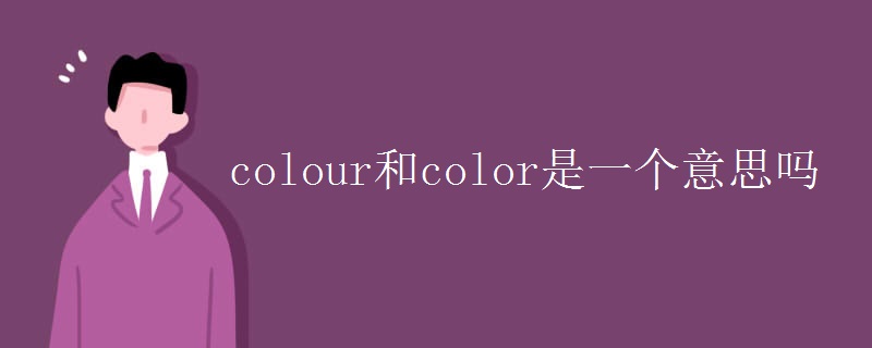 colour和color是一個(gè)意思嗎