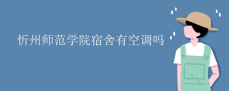 忻州師范學院宿舍有空調(diào)嗎.jpg