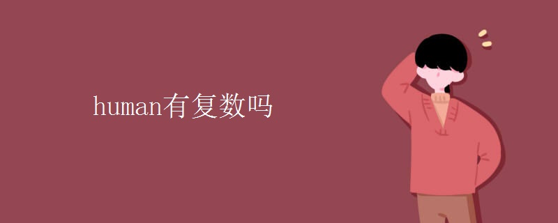 human有復數嗎