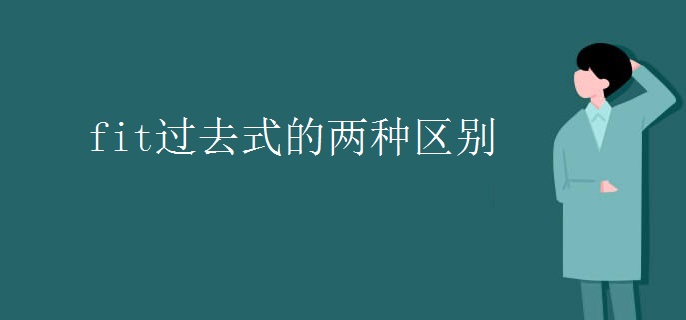 fit過(guò)去式的兩種區(qū)別.jpg