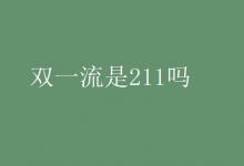 教育資訊:雙一流是211嗎