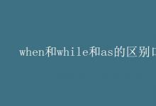 教育資訊:when和while和as的區(qū)別口訣