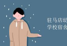 教育資訊：駐馬店幼兒師范高等?？茖W(xué)校宿舍有空調(diào)嗎