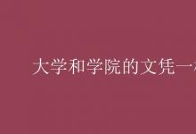 教育資訊：大學和學院的文憑一樣嗎