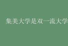 教育資訊：集美大學是雙一流大學嗎