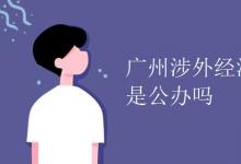 教育資訊：廣州涉外經(jīng)濟職業(yè)技術(shù)學校是公辦嗎
