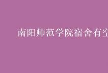 教育資訊:南陽(yáng)師范學(xué)院宿舍有空調(diào)嗎