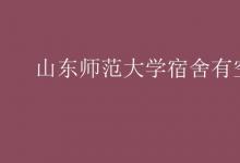 教育資訊：山東師范大學宿舍有空調(diào)嗎