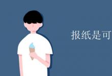 教育資訊:報(bào)紙是可數(shù)名詞嗎