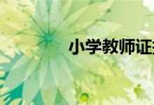 小學(xué)教師證報(bào)考條件是什么