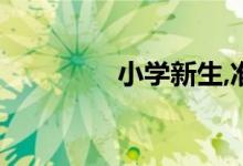 小學(xué)新生,準(zhǔn)備工作不能少