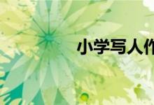 小學(xué)寫人作文的基本方法