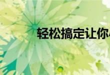 輕松搞定讓你小學(xué)作文只需幾步