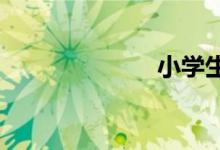 小學(xué)生活簡(jiǎn)筆畫(huà)