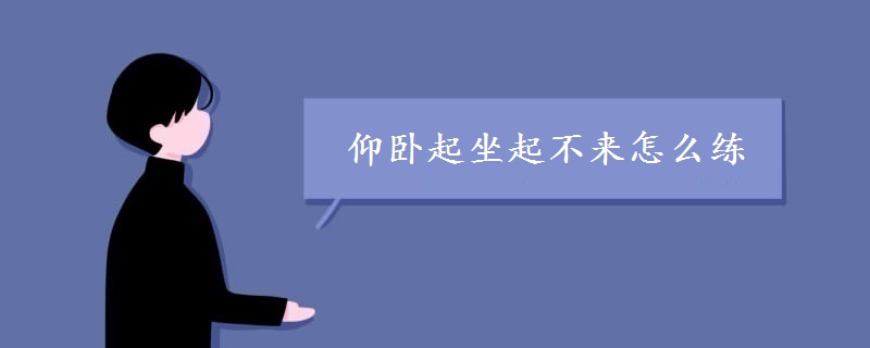仰臥起坐起不來怎么練