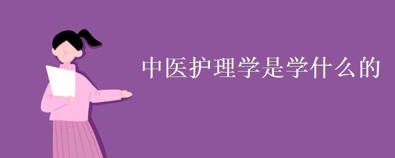 中醫(yī)護理學(xué)是學(xué)什么的
