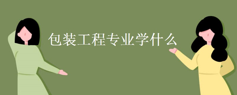 包裝工程專業(yè)學(xué)什么