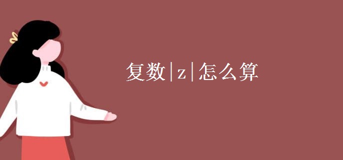復(fù)數(shù)