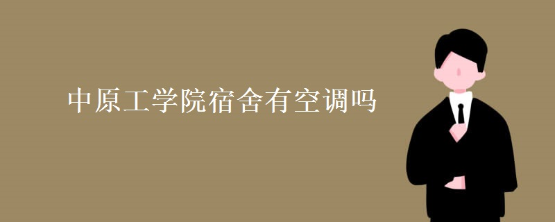 中原工學院宿舍有空調(diào)嗎