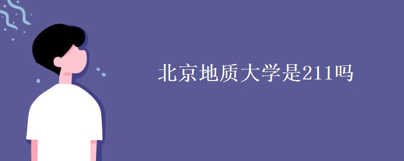 北京地質(zhì)大學(xué)是211嗎