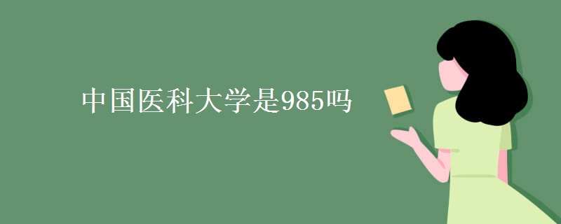 中國醫(yī)科大學是985嗎