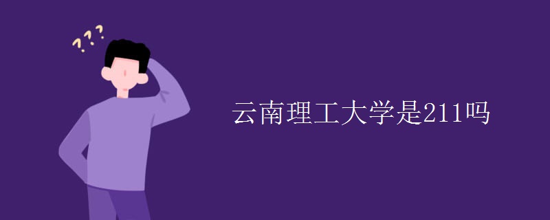 云南理工大學(xué)是211嗎