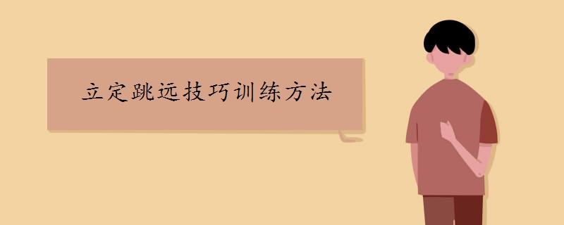 立定跳遠技巧訓(xùn)練方法