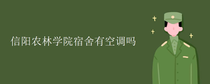 信陽農(nóng)林學(xué)院宿舍有空調(diào)嗎