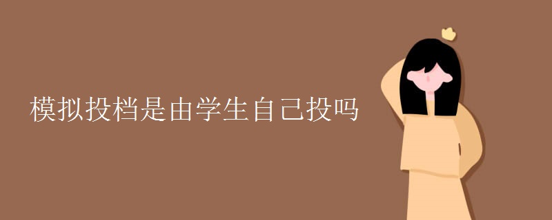 模擬投檔是由學生自己投嗎