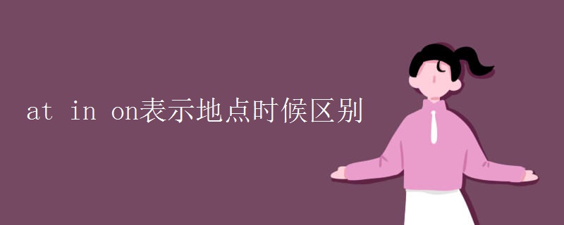 at in on表示地點(diǎn)時候區(qū)別