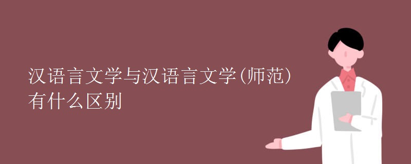 漢語言文學(xué)與漢語言文學(xué)(師范)有什么區(qū)別