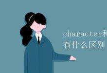 教育資訊:character和characteristic有什么區(qū)別