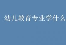 教育資訊：幼兒教育專業(yè)學(xué)什么課程
