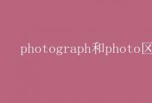 教育資訊：photograph和photo區(qū)別
